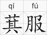 萁服的拼音