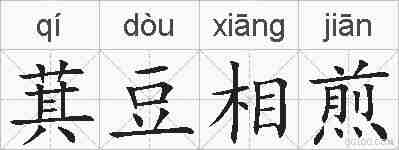 萁豆相煎的拼音