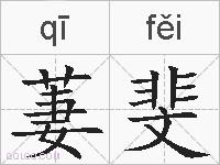 萋斐的拼音