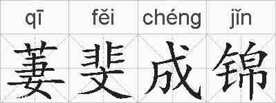 萋斐成锦的拼音