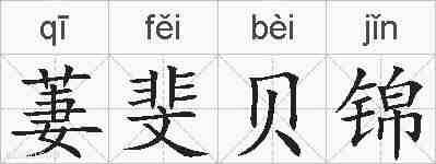 萋斐贝锦的拼音