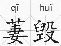 萋毁的拼音
