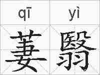 萋翳的拼音