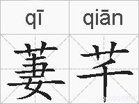 萋芊的拼音