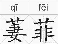 萋菲的拼音