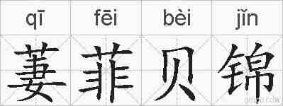 萋菲贝锦的拼音