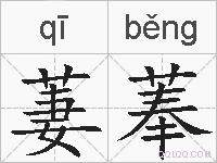 萋菶的拼音