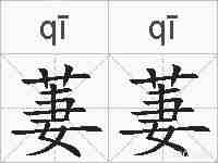 萋萋的拼音