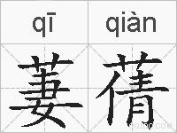 萋蒨的拼音