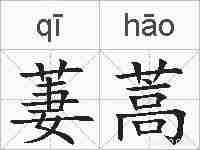 萋蒿的拼音