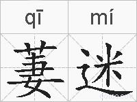 萋迷的拼音