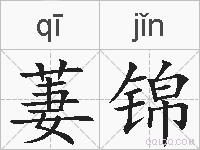 萋锦的拼音