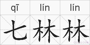 七林林的拼音