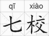 七校的拼音