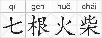 七根火柴的拼音