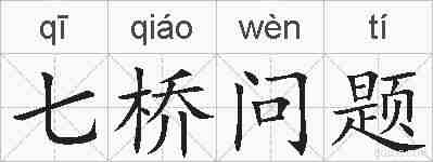 七桥问题的拼音