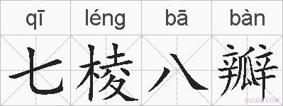 七棱八瓣的拼音