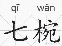 七椀的拼音