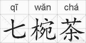 七椀茶的拼音