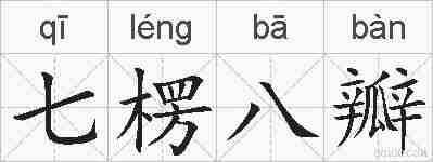 七楞八瓣的拼音