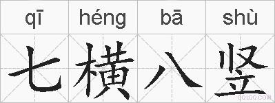 七横八竖的拼音