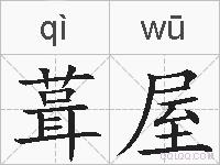 葺屋的拼音
