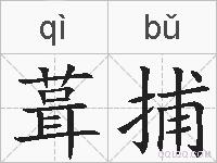 葺捕的拼音