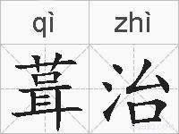 葺治的拼音