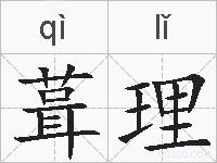 葺理的拼音