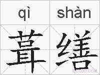 葺缮的拼音