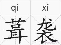 葺袭的拼音