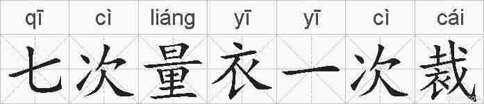 七次量衣一次裁的拼音