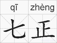 七正的拼音