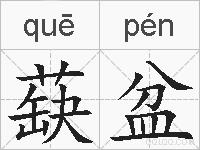 蒛盆的拼音