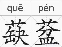蒛葐的拼音