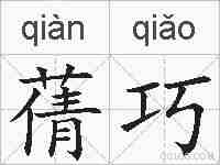 蒨巧的拼音