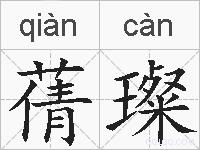 蒨璨的拼音