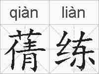 蒨练的拼音