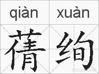 蒨绚的拼音
