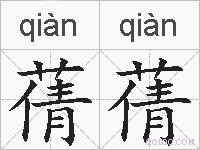 蒨蒨的拼音