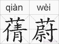蒨蔚的拼音