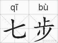 七步的拼音