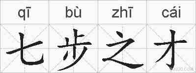 七步之才的拼音