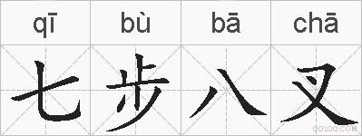 七步八叉的拼音