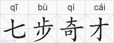 七步奇才的拼音