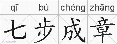七步成章的拼音