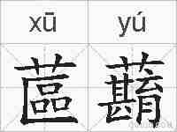蓲蘛的拼音