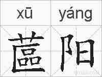 蓲阳的拼音