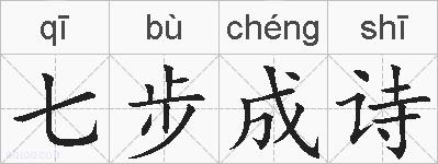 七步成诗的拼音