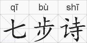 七步诗的拼音